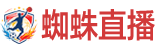 蜘蛛直播